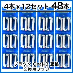 追跡あり 大人向け 48本(4本×12個) ブラウン オーラルb 替えブラシ 互換品 電動歯ブラシ BRAUN Oral-B 送料無料 新品 未使用品 安い