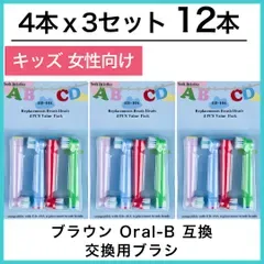 子供向け 12本(4本×3個)子供用 ブラウン オーラルb 替えブラシ 互換品 電動歯ブラシ BRAUN Oral-B 送料無料 新品 未使用品 安い ゆうメール