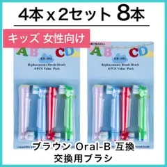 子供向け 8本(4本×2個)子供用 ブラウン オーラルb 替えブラシ 互換品 電動歯ブラシ BRAUN Oral-B 送料無料 新品 未使用品 安い ゆうメール