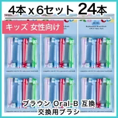 子供向け 24本(4本×6個)ブラウン オーラルb 替えブラシ 互換品 電動歯ブラシ BRAUN Oral-B 送料無料 新品 未使用品 安い ゆうメール
