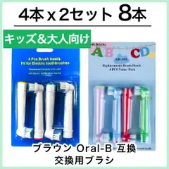 子供用&大人向け 8本(4本×2個)ブラウン オーラルb 替えブラシ 互換品 電動歯ブラシ BRAUN Oral-B 送料無料 新品 未使用品 安い ゆうメール