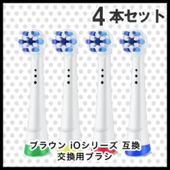 ホワイト 4本(4本×1個)iO専用 ブラウン オーラルb 替えブラシ 互換品 電動歯ブラシ BRAUN Oral-B 送料無料 新品 未使用品 安い ゆうメール