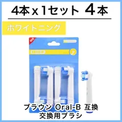 ホワイトニング 4本(4本×1個) EB-18 ホワイトニング ブラウン オーラルB 替えブラシ 互換ブラシ 送料無料 新品 未使用品 安い ゆうメール