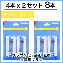 ホワイトニング 8本(4本×2個) EB-18 ホワイトニング ブラウン オーラルB 替えブラシ 互換ブラシ 送料無料 新品 未使用品 安い ゆうメール