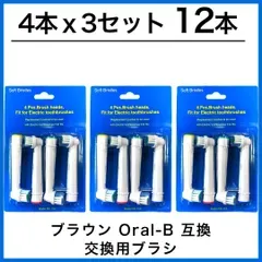 大人向け 12本(4本×3個) ブラウン オーラルb 替えブラシ 互換品 電動歯ブラシ BRAUN Oral-B 送料無料 新品 未使用品 安い ゆうメール