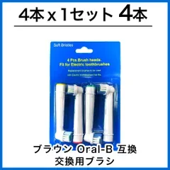 大人向け 4本(4本×1個)ブラウン オーラルb 替えブラシ 互換品 電動歯ブラシ BRAUN Oral-B 送料無料 新品 未使用品 安い ゆうメール
