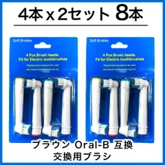 大人向け 8本(4本×2個)ブラウン オーラルb 替えブラシ 互換品 電動歯ブラシ BRAUN Oral-B 送料無料 新品 未使用品 安い ゆうメール