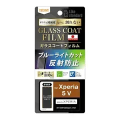 【新品】 レイ・アウト Xperia 5 V SOG12 SO-53D フィルム 10H ガラスコート 耐衝撃 ブルーライトカット 反射防止 1
