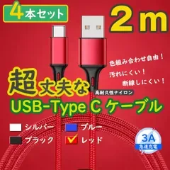 4本赤 2m タイプCケーブル TypeC 充電器 アンドロイド iPhone15 <R7>