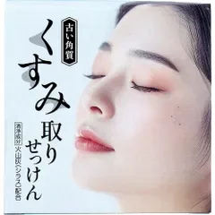 くすみ(古い角質)取りせっけん 80g【3点セット】