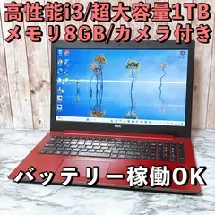 1台限定✨高性能i3 メモリ8GB 超大容量1TB★Win11 NEC LAVIE 設定済みノートパソコン