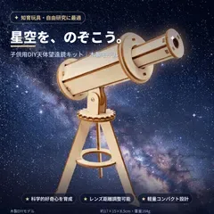 木製DIY天体望遠鏡キット 子供 工作 知育玩具 理科 自由研究 プレゼント
