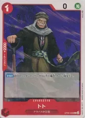 OP05-009 トト