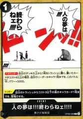 OP08-096 人の夢は!!!終わらねェ!!!!