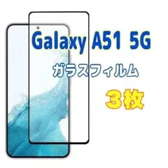 3枚 Galaxy A51 5G ガラスフィルム 黒枠 画面 液晶保護