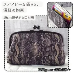 【親子がま口財布/ スリムサイズ/19㎝口金】ヘビ柄|パイソン柄|モード|ボルドー|長財布|薄型