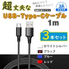 3本黒 1m タイプCケーブル android TypeC 充電器 iPhone15 <7W>