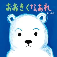 おおきくなあれ(単行本)