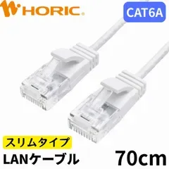 【新品】LANケーブル UTP カテゴリー6A スリム 70cm ホワイト