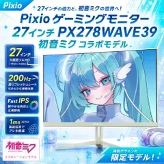 【美品】Pixio ゲーミングモニター 27インチ PX278WAVE39 初音ミク コラボモデル