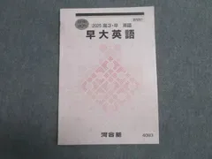 河合塾 早稲田大学 高3・卒 英語 夏期講習 早大英語 テキスト 2025 冬期 002S0B