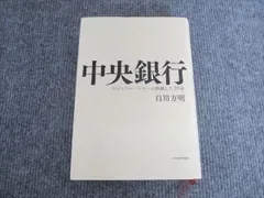 東洋経済新報社 中央銀行 セントラルバンカーの経験した39年 2018 白川方明 045M4C