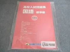 早稲田アカデミー 中3 国語 高校入試問題集 国語 標準編 問題編 未使用 未開封 010S2B