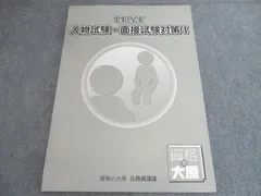 資格の大原 公務員講座 TEXT 人物試験・面接試験対策I 状態良い 2025 009S4B