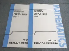 東進 受験数学 (理系) 基礎 Part1/2 テキスト 通年セット 山之内聖拡 013S0B