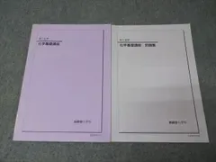 鉄緑会 高1 化学基礎講座/問題集 テキストセット 2022 計2冊 013S0D