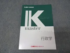 LEC東京リーガルマインド 公務員試験 Kマスター 行政学 2026年合格目標 状態良 010S4B