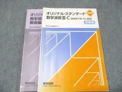 数研出版 新課程2024 オリジナル・スタンダード 数学演習III・C 複素数平面、式と曲線 問題/解答付計2冊 012S0C