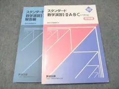 数研出版 新課程2024 スタンダード数学演習 I・II・A・B・C ベクトル 受験編 問題/解答付計2冊 016S0D