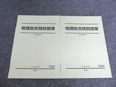 駿台 地理総合特別授業 前期/後期 通年セット 2025 全て状態良い 計2冊 005S0C