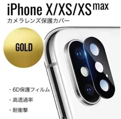 【匿名配送】iPhone X XS XSMax レンズカバー レンズ保護 カメラ保護 金