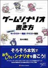 ゲームシナリオの書き方 基礎から学ぶキャラクター・構成・テキストの秘訣/佐々木 智広