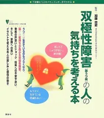 双極性障害(躁うつ病)の人の気持ちを考える本 (こころライブラリー イラスト版)