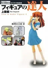 フィギュアの達人 上級編/模型の王国