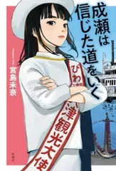 成瀬は信じた道をいく/宮島 未奈
