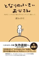 となりの小さいおじさん~大切なことのほぼ9割は手のひらサイズに教わった~/瀬知洋司
