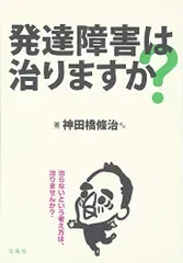 発達障害は治りますか?/神田橋 條治