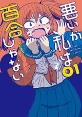 悪いが私は百合じゃない(1) (電撃コミックスNEXT)/もちオーレ