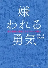 嫌われる勇気 自己啓発の源流「アドラー」の教え/岸見 一郎、古賀 史健