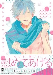 お試しデリバリーラヴァー (リキューレコミックス)/那梧なゆた