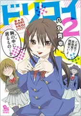 夢☆恋 2 (リュウコミックス)/八丸真幸