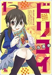 夢☆恋 ‐ドリコイ‐ 1 (リュウコミックス)/八丸真幸