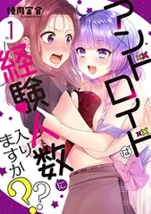 アンドロイドは経験人数に入りますか??(1) (百合姫コミックス)/焼肉定食
