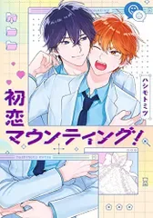 初恋マウンティング! (eyesコミックス)/ハシモト ミツ