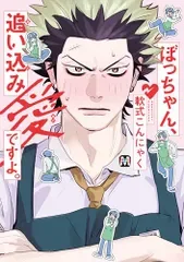 ぼっちゃん、追い込み愛ですよ。 (MARBLE COMICS)/軟式こんにゃく