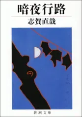 暗夜行路 (新潮文庫)/志賀直哉